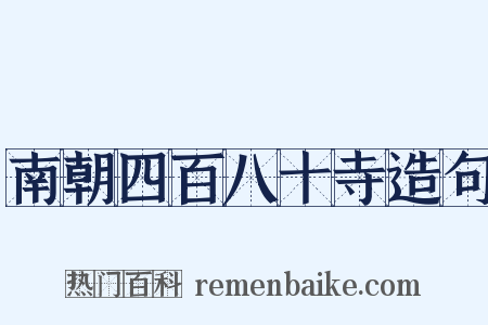 南朝四百八十寺造句是什么意思的图片